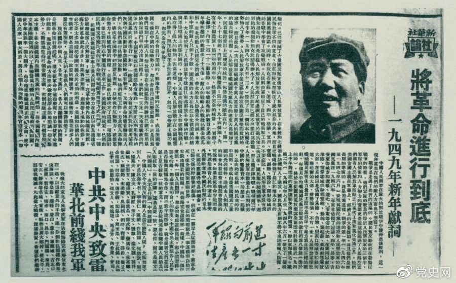 说明: 图为《人民日报》发表的毛泽东撰写的一九四九年新年献词《将革命进行到底》。